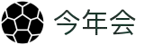 今年会 | 首页